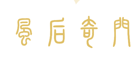 风后奇门